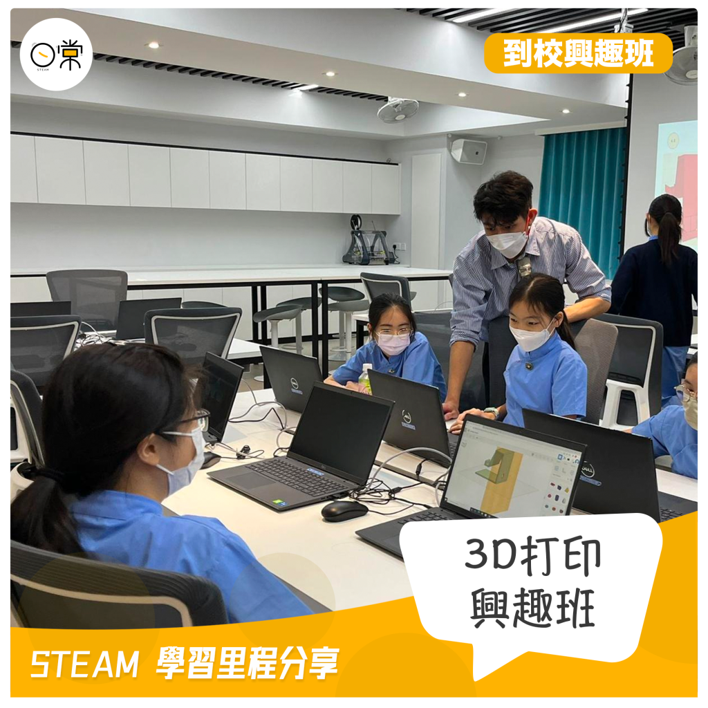 到校3D打印興趣班