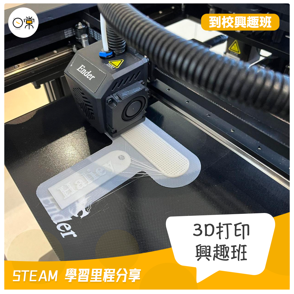 到校3D打印興趣班2