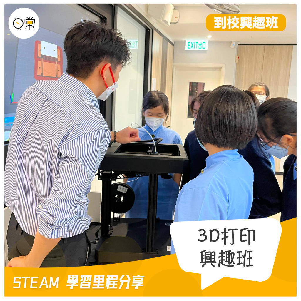 到校3D打印興趣班3