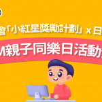 香港紅十字會「小紅星獎勵計劃」STEM親子同樂日分享