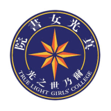 真光女書院