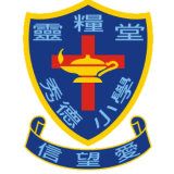 靈糧堂秀德小學