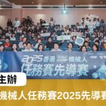 《香港R4M機械人任務賽2025先導賽圓滿結束》